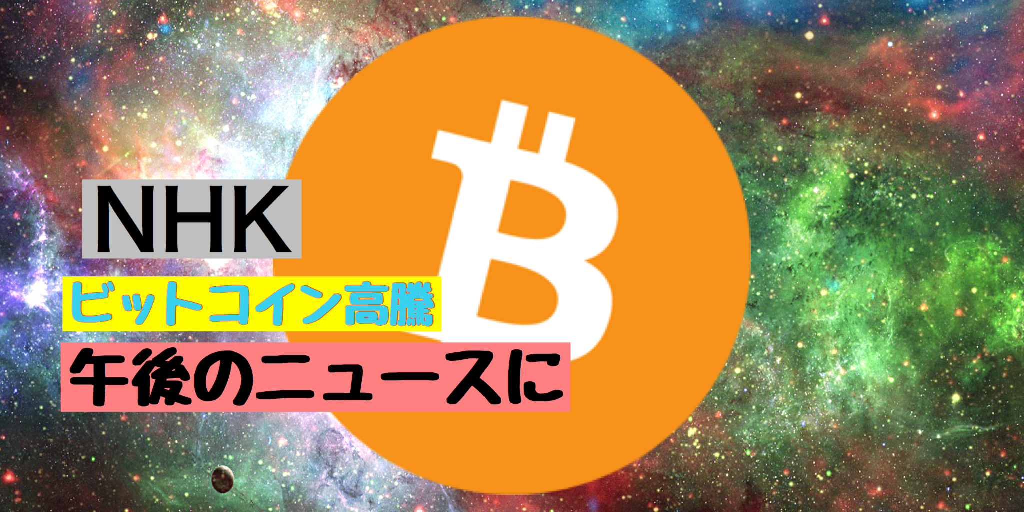 ビットコイン高騰がNHKのニュースに! - bitcoin&music mag